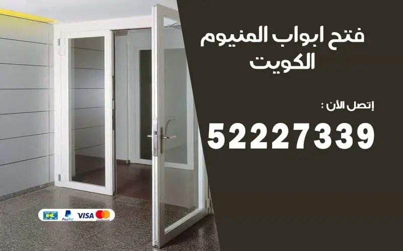 فتح أبواب الألمنيوم في الكويت وإصلاح أقفالها