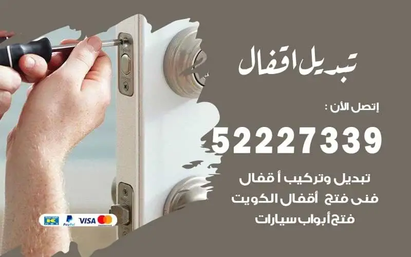 تبديل أقفال الأبواب في الكويت