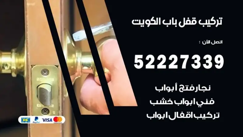 قفل باب في الكويت