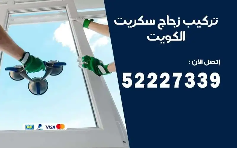 تركيب زجاج سكريت (فروست) في الكويت للخصوصية