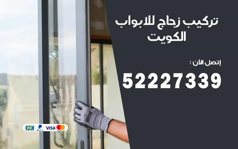 تركيب زجاج ومرايا في الكويت