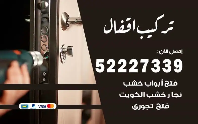تركيب أقفال الأبواب والخزنات في الكويت