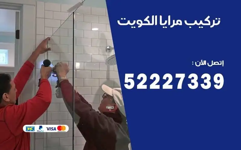تركيب وتبديل المرايا في الكويت