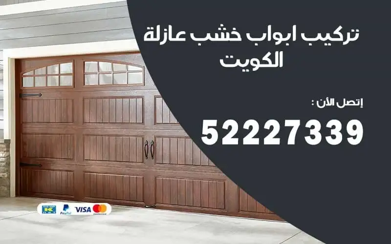 أبواب خشب عازلة للصوت في الكويت
