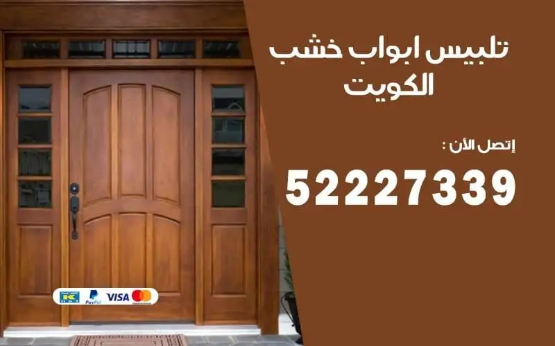 تلبيس الأبواب الخشبية بالجلد في الكويت