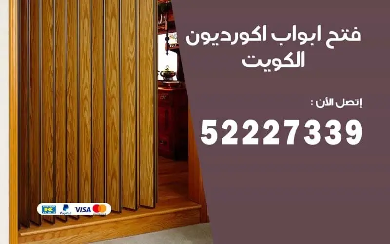 فتح أبواب الأكورديون في الكويت وإصلاح مسارها