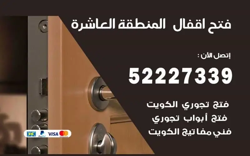 فتح أقفال المنطقة العاشرة 52227339