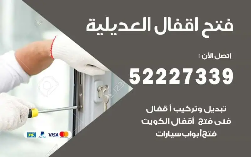 فتح أقفال العديلية 52227339