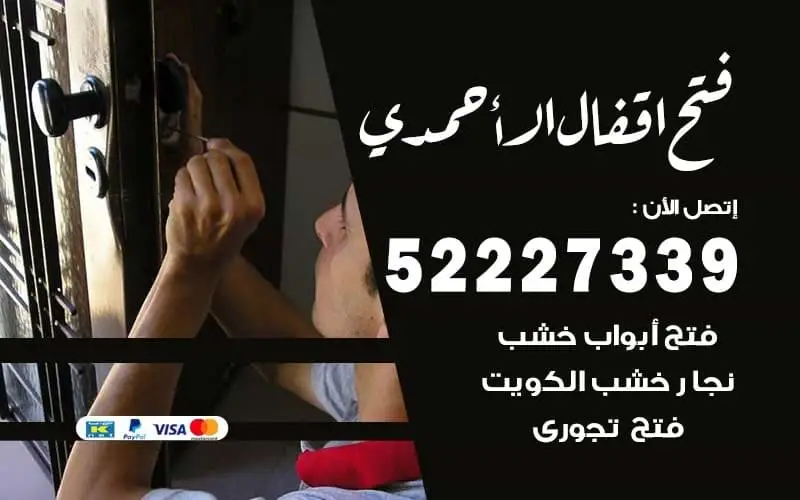 فتح أقفال الأحمدي 52227339