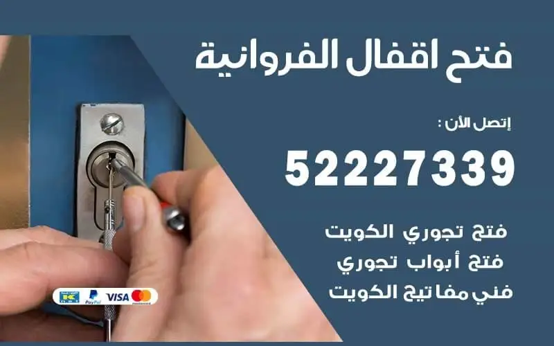 فتح أقفال الفروانية 52227339