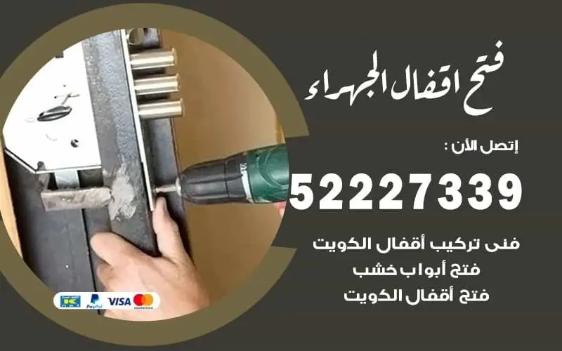 فتح أقفال الجهراء 52227339