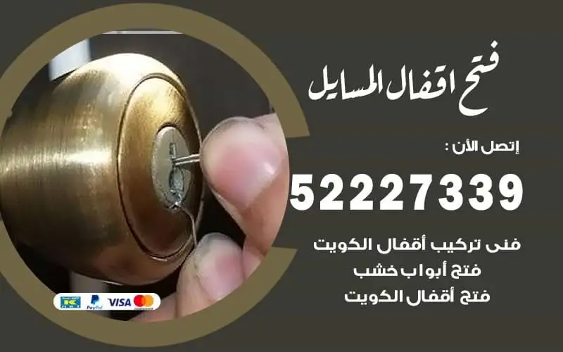 فتح أقفال المسايل 52227339