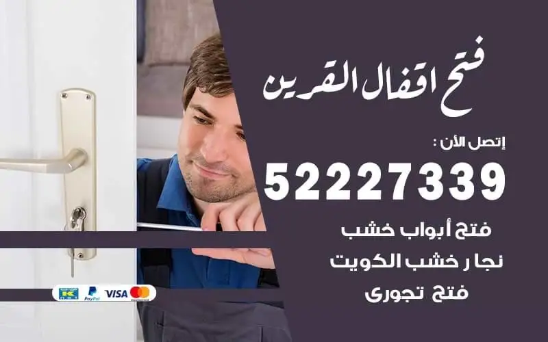 فتح أقفال القرين 52227339