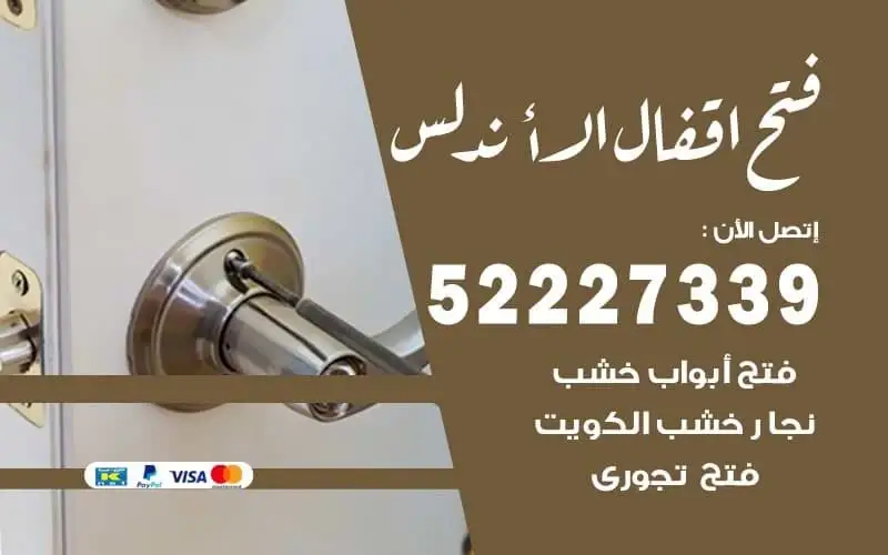 فتح أقفال الأندلس 52227339