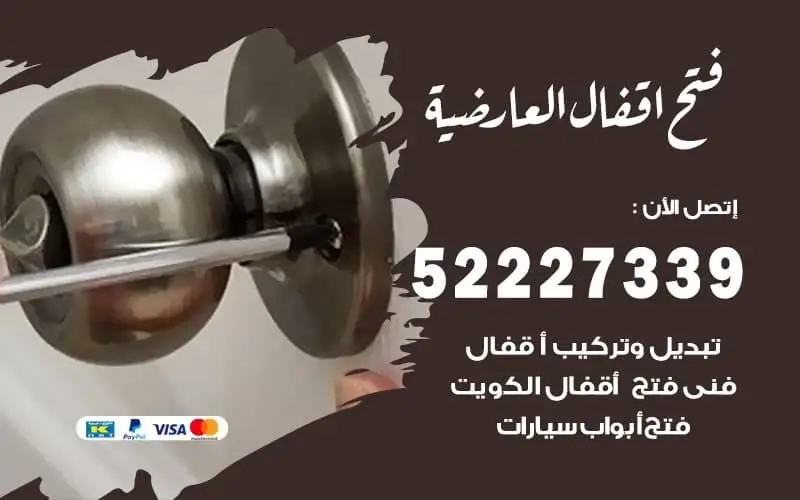 فتح أقفال العارضية 52227339