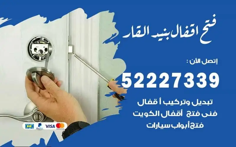 فتح أقفال بنيد القار 52227339