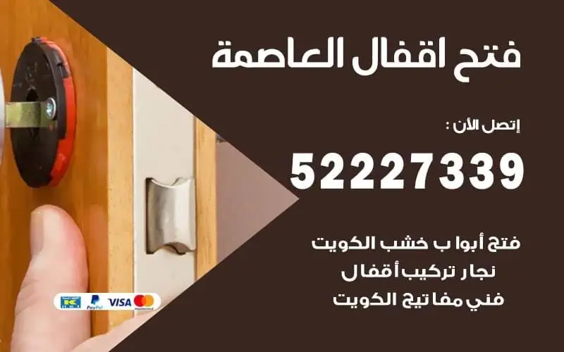 فتح أقفال العاصمة 52227339