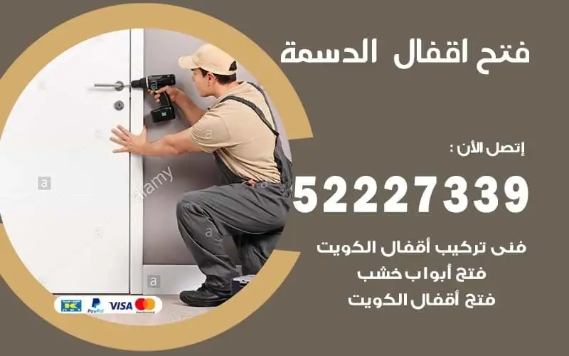 فتح أقفال الدسمة 52227339