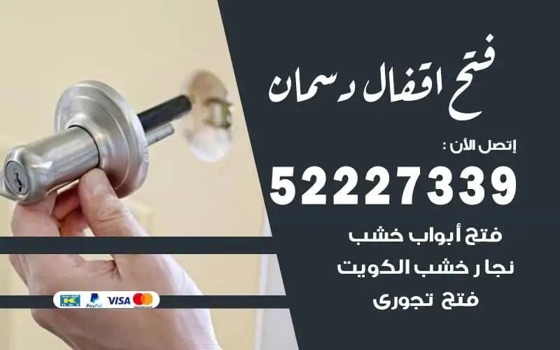فتح أقفال دسمان 52227339