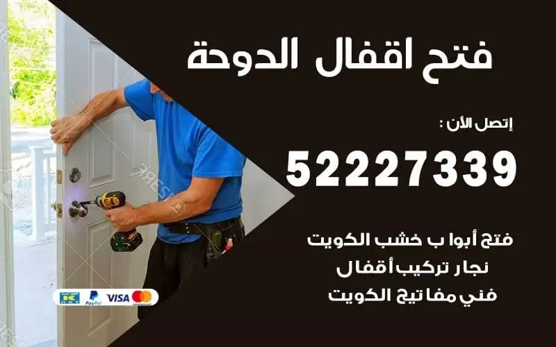 فتح أقفال الدوحة 52227339