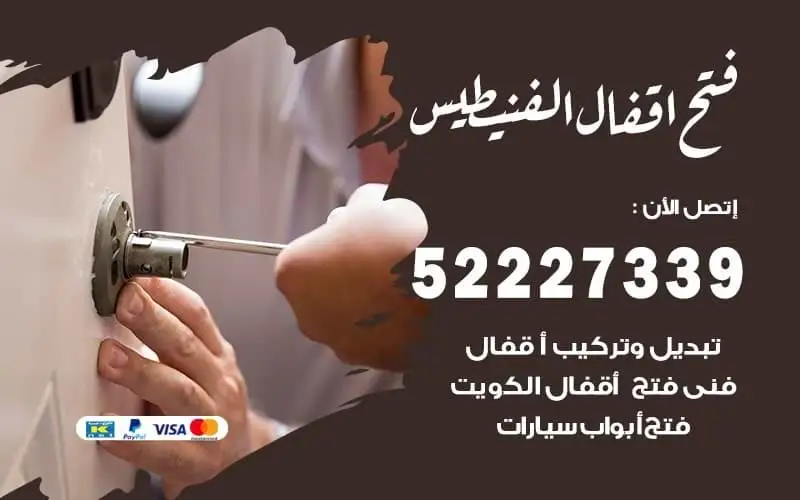 فتح أقفال الفنيطيس 52227339