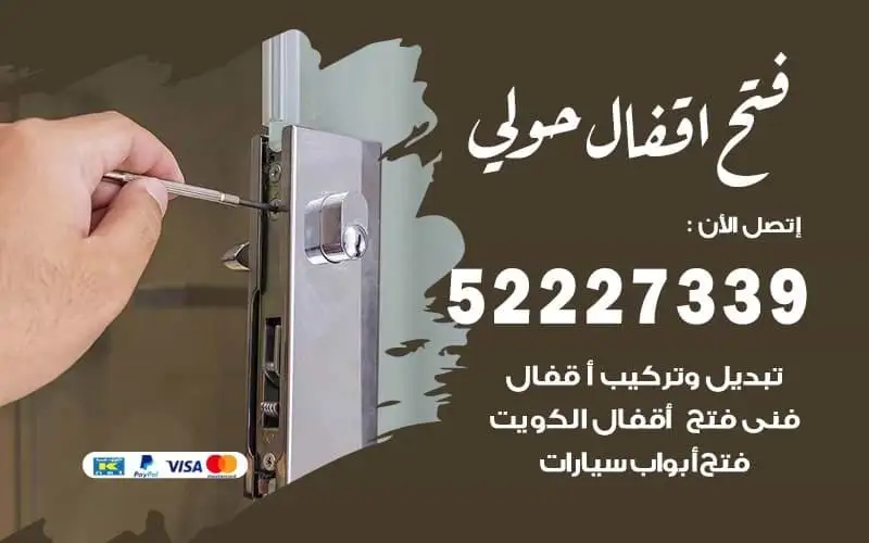 فتح أقفال حولي 52227339