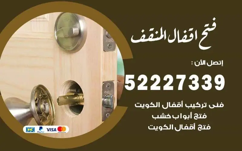 فتح أقفال المنقف 52227339