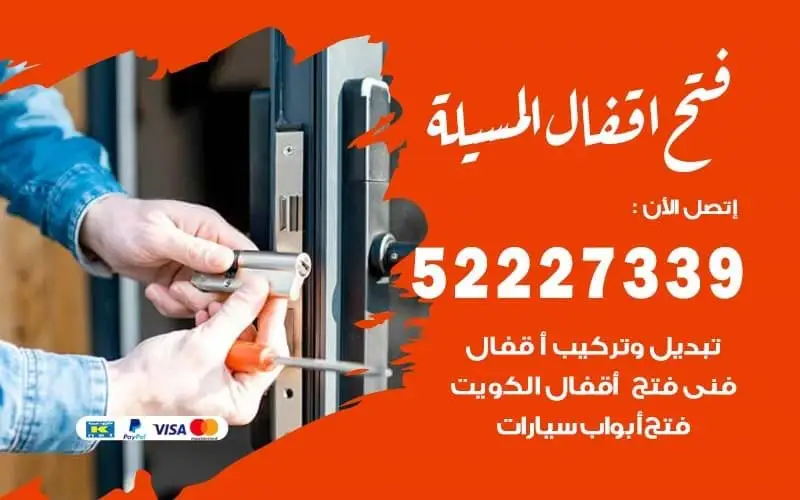 فتح أقفال المسيلة 52227339