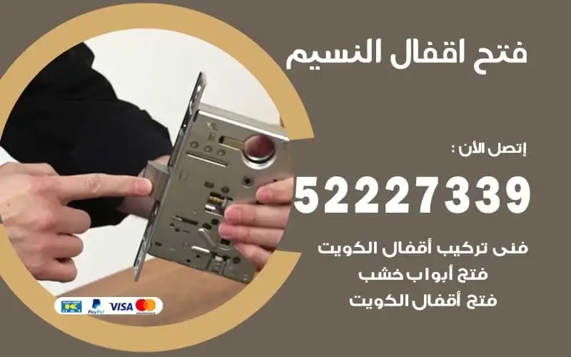 فتح أقفال النسيم 52227339