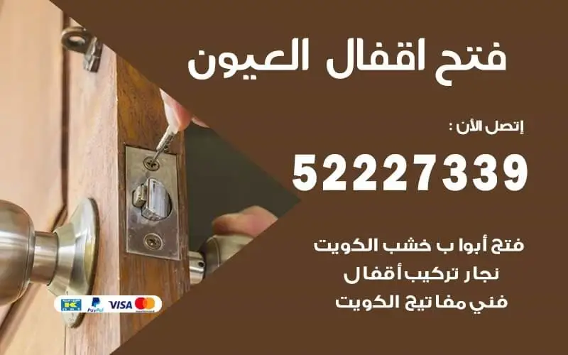 فتح أقفال العيون 52227339