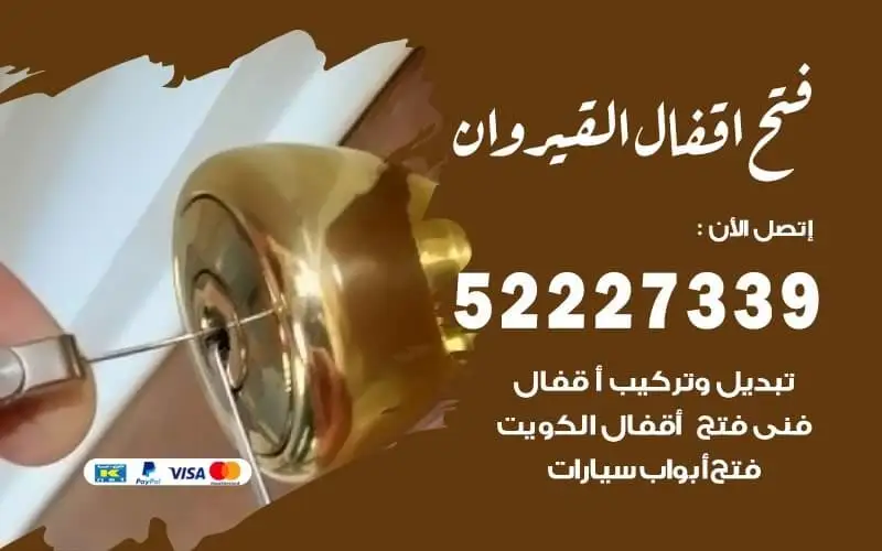 فتح أقفال القيروان 52227339