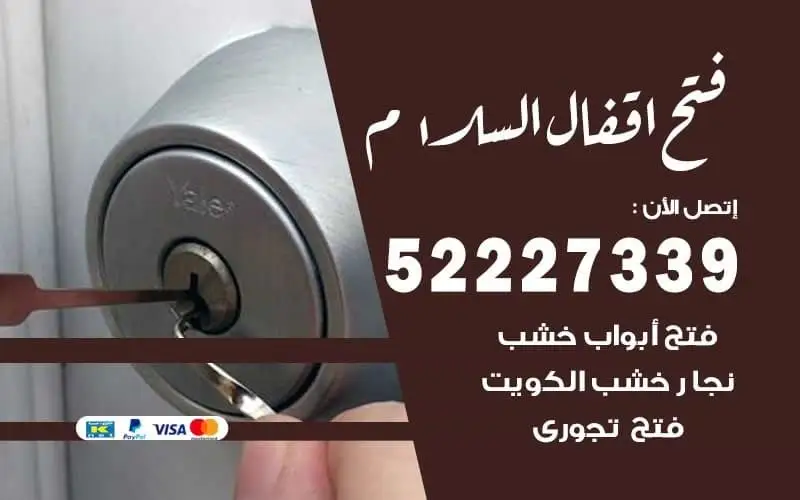 فتح أقفال السلام 52227339
