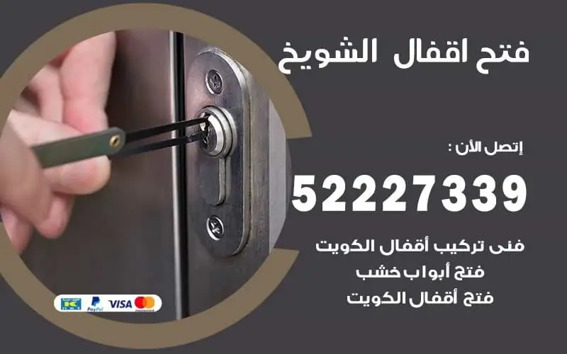 فتح أقفال الشويخ 52227339