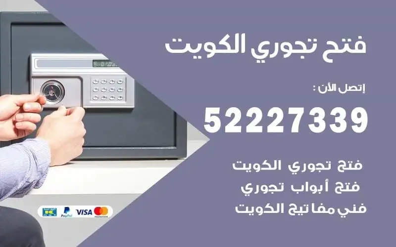فتح تجوري وخزائن مقفلة في الكويت
