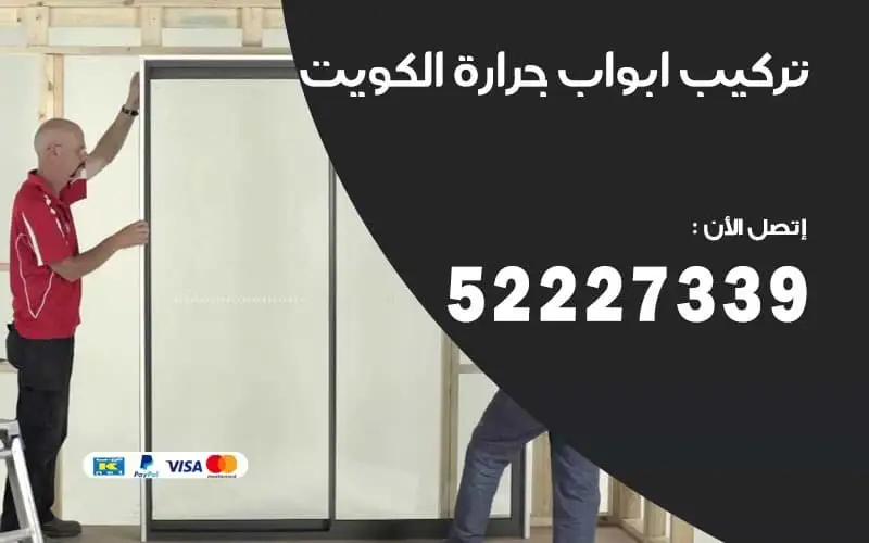 تركيب وتصنيع الأبواب الجرّارة (السحّاب) في الكويت