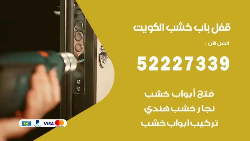 قفل باب خشب