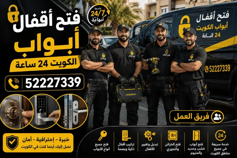 فريق فتح أقفال الكويت 24 ساعة 52227339