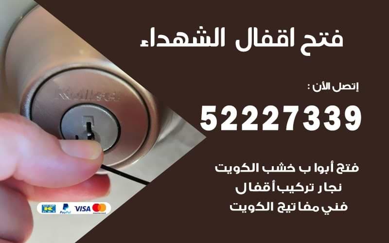 فتح-اقفال-الشهداء