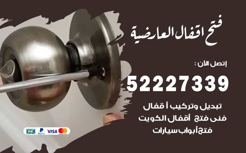 فتح-اقفال-العارضية