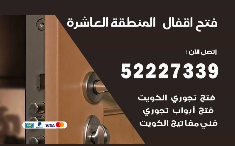 فتح-اقفال-المنطقة-العاشرة