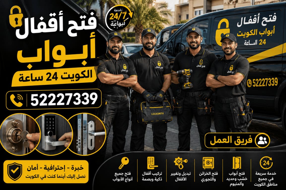 فريق فتح أقفال أبواب الكويت 24 ساعة | فني أقفال متنقل