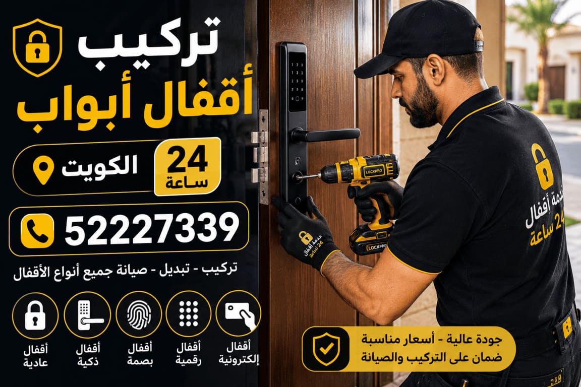 تركيب أقفال أبواب الكويت 24 ساعة | تركيب وتبديل جميع الأقفال