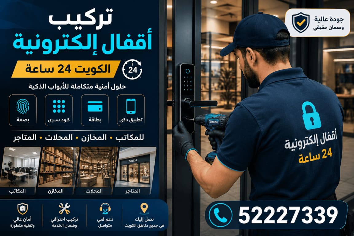 تركيب أقفال إلكترونية الكويت 24 ساعة | للمكاتب والمخازن والمحلات والمتاجر