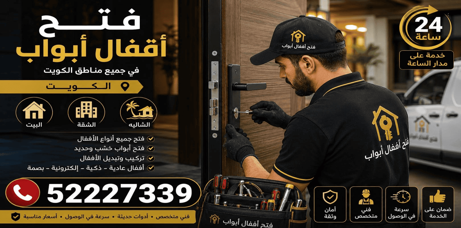 فتح أقفال أبواب السرة 24 ساعة | فني أقفال متنقل 52227339